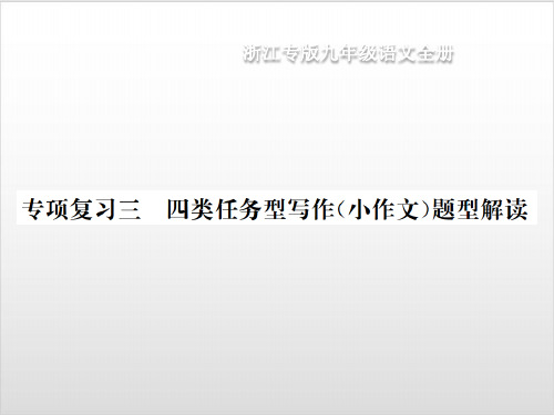 九年级部编版语文浙江用下册课件-专项复习三 四类任务型写作题型解读PPT优秀课件