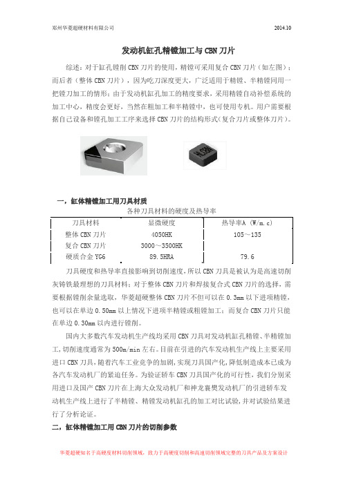 发动机缸孔精镗加工与CBN刀片