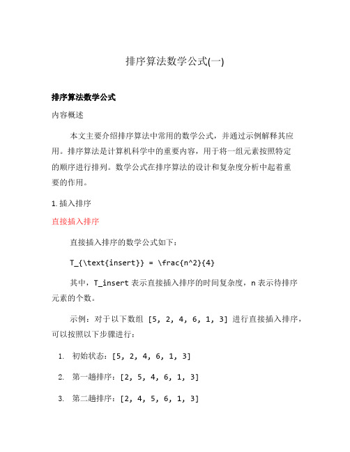 排序算法数学公式(一)