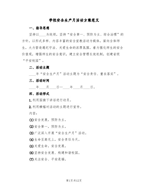 学校安全生产月活动方案范文(五篇)