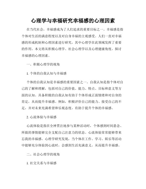 心理学与幸福研究幸福感的心理因素