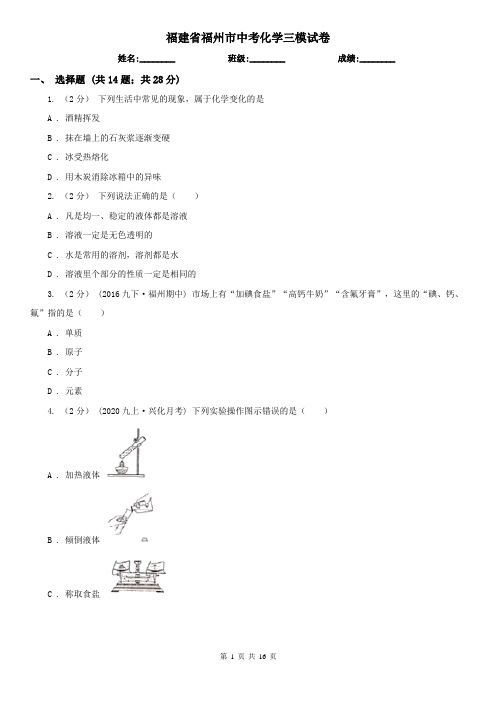 福建省福州市中考化学三模试卷