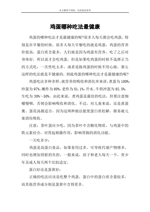 鸡蛋哪种吃法最健康
