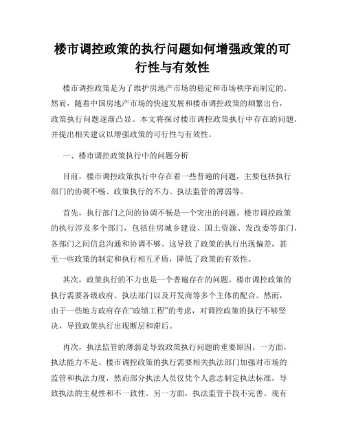 楼市调控政策的执行问题如何增强政策的可行性与有效性