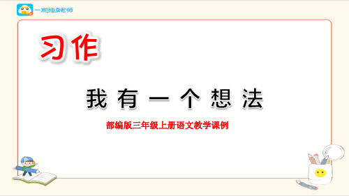 部编版三年级上册语文教学课例《习作7：我有一个想法》优秀课件ppt