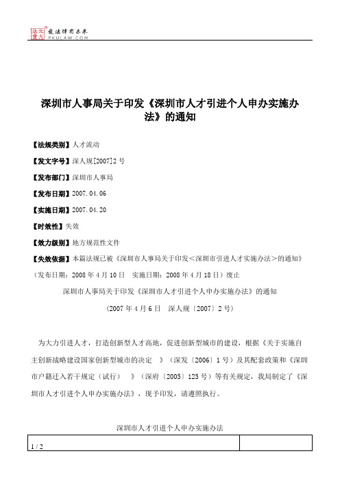 深圳市人事局关于印发《深圳市人才引进个人申办实施办法》的通知