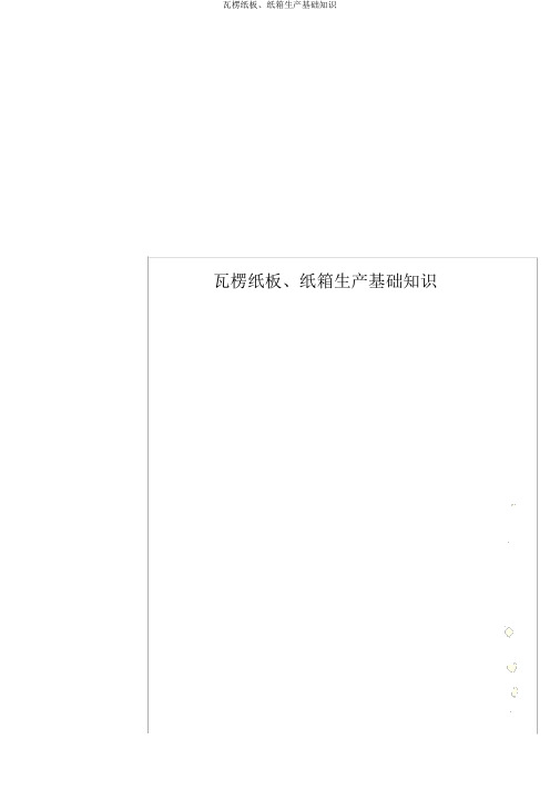 瓦楞纸板、纸箱生产基础知识