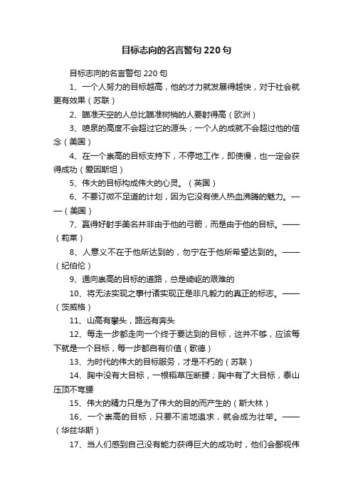 目标志向的名言警句220句