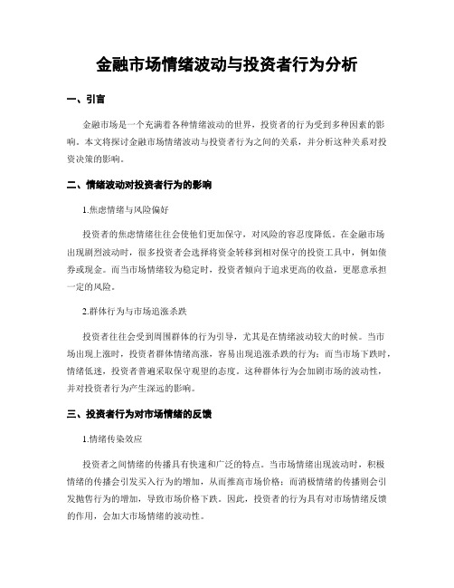 金融市场情绪波动与投资者行为分析