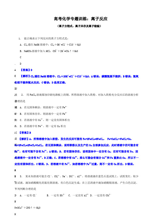 高考化学专题训练：离子反应(离子方程式、离子共存及离子检验)