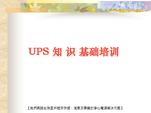 ups基本知识培训资料