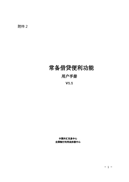 常备借贷便利功能用户手册