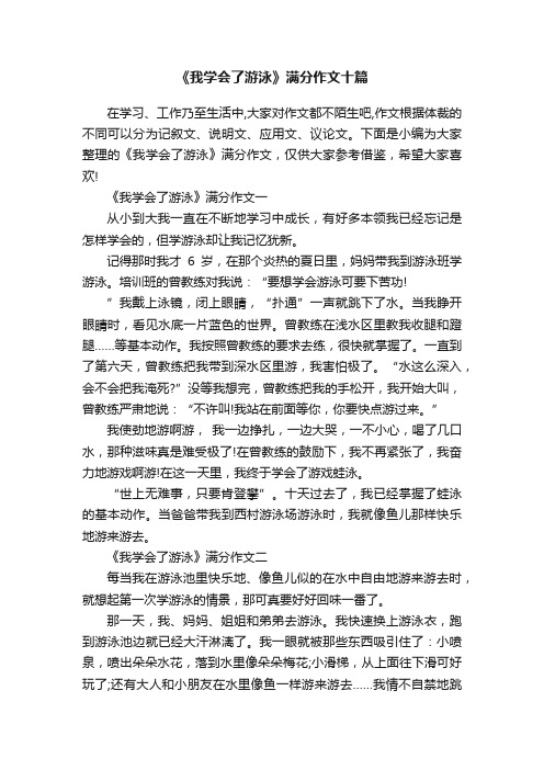 《我学会了游泳》满分作文十篇