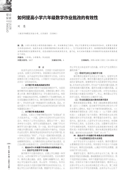 如何提高小学六年级数学作业批改的有效性