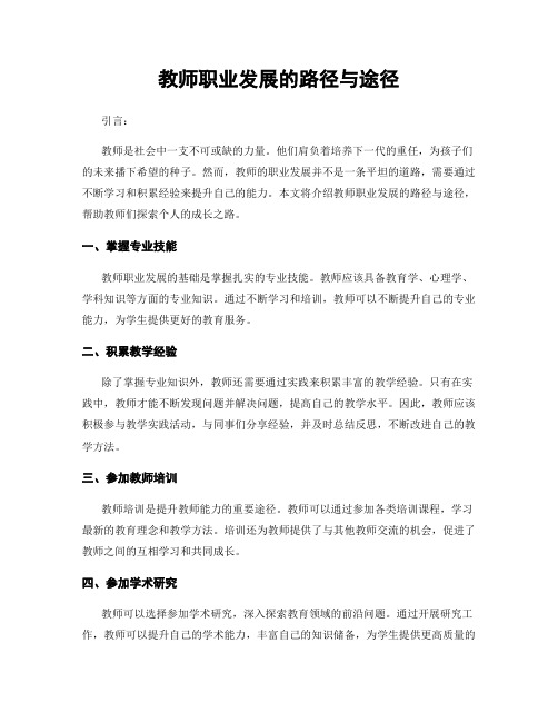 教师职业发展的路径与途径