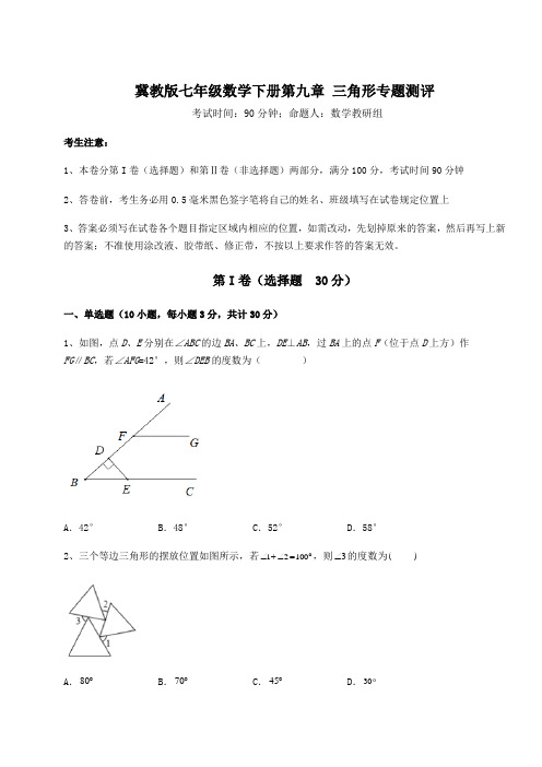 2021-2022学年冀教版七年级数学下册第九章 三角形专题测评试卷(含答案详解)