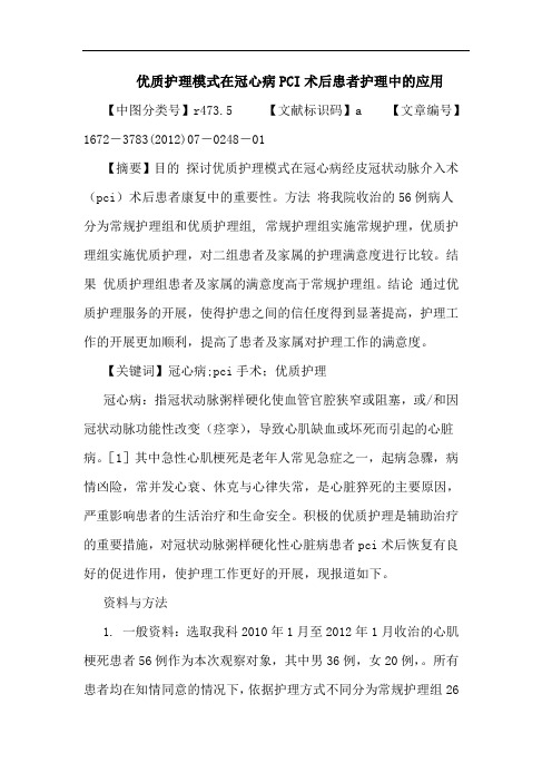 优质护理模式在冠心病PCI术后患者护理中的应用论文