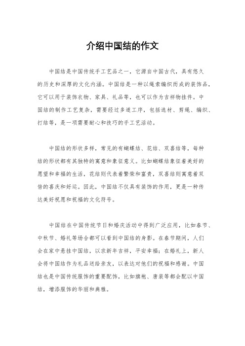 介绍中国结的作文