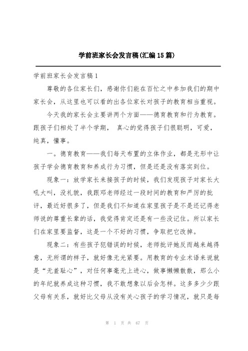 学前班家长会发言稿(汇编15篇)