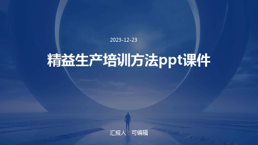 精益生产培训方法ppt课件