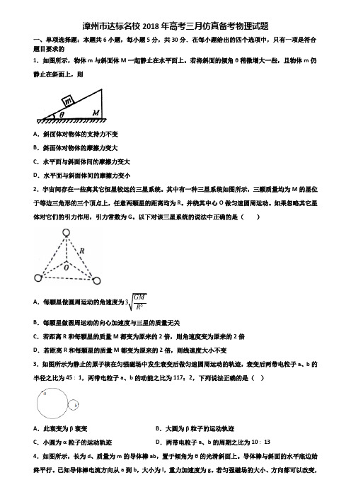 漳州市达标名校2018年高考三月仿真备考物理试题含解析