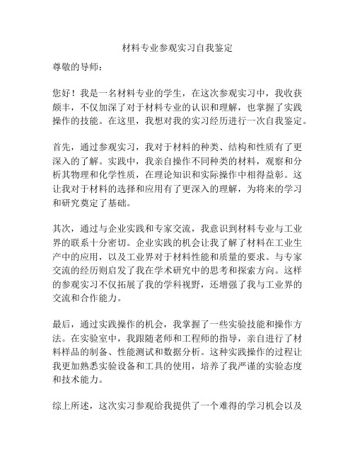 材料专业参观实习自我鉴定