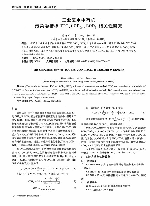 工业废水中有机污染物指标TOC、CODCr、BOD5相关性研究