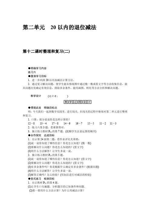 人教版一年级数学下册 教案 第二单元 20以内的退位减法 第十二课时整理和复习(二).