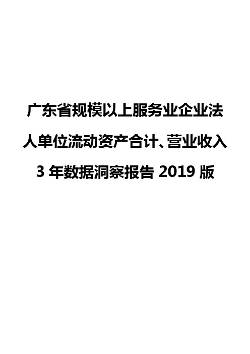 广东省规模以上服务业企业法人单位流动资产合计、营业收入3年数据洞察报告2019版