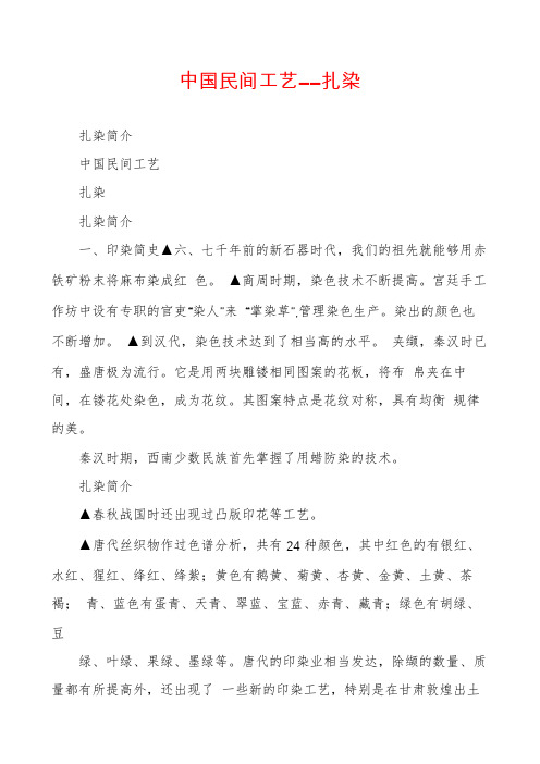 中国民间工艺――扎染