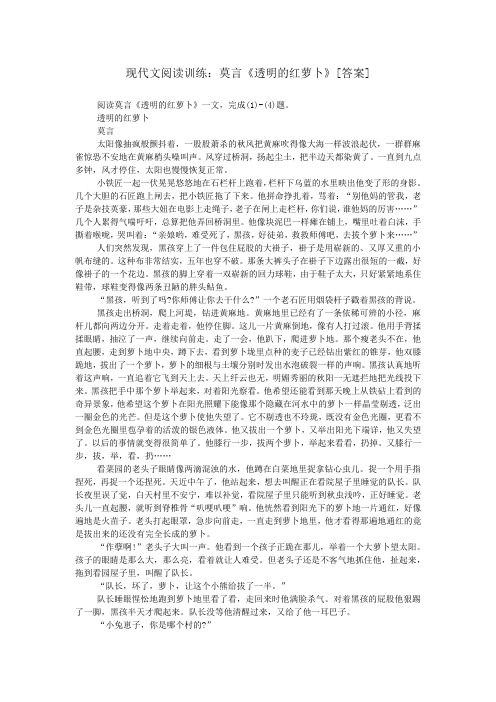 现代文阅读训练：莫言《透明的红萝卜》[答案]