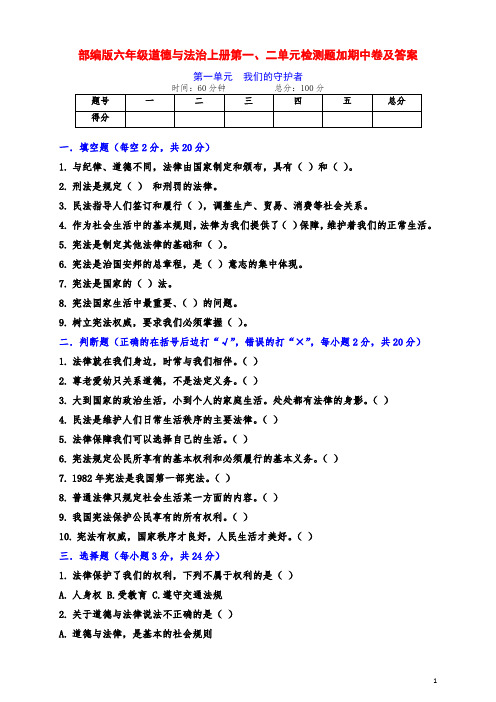 部编版道德与法治六年级上册第一、二单元测试卷加期中卷及答案