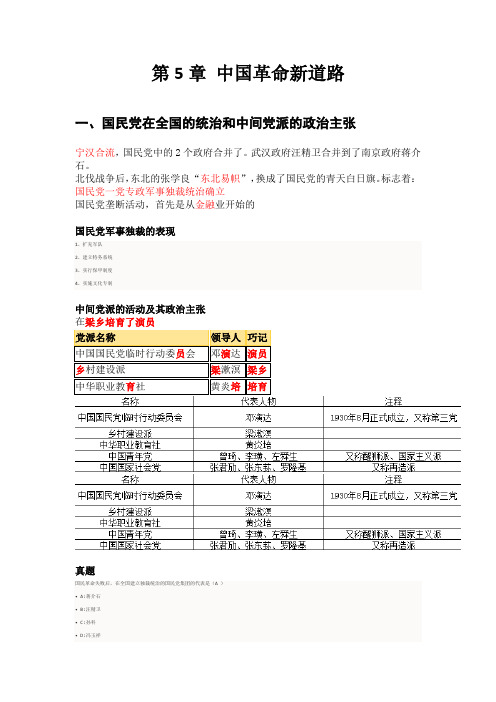 《中国近现代史纲要》学习笔记总结 - 第5章 中国革命新道路