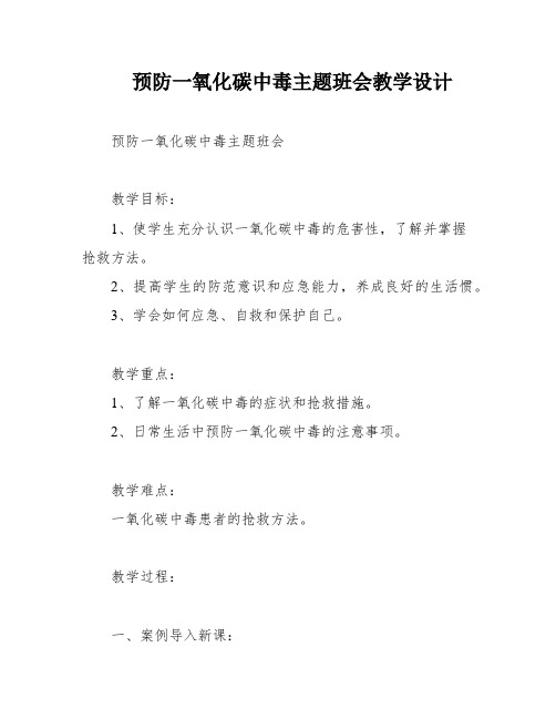 预防一氧化碳中毒主题班会教学设计