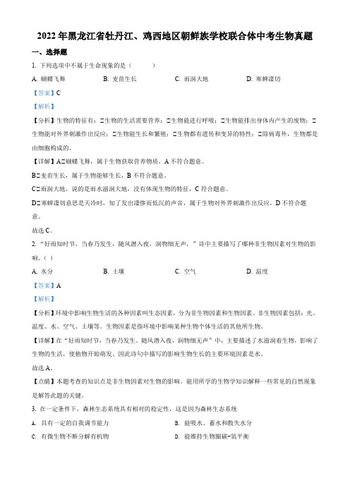 2022年黑龙江省牡丹江、鸡西地区朝鲜族学校联合体中考生物真题(解析版)