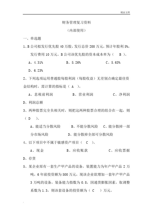 财务管理复习资料