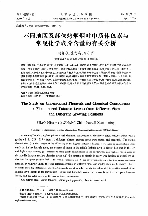 不同地区及部位烤烟烟叶中质体色素与常规化学成分含量的有关分析