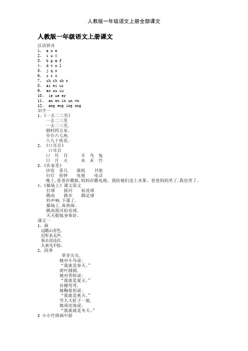 人教版一年级语文上册全部课文