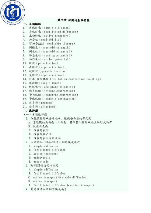 生理学02细胞的基础试题