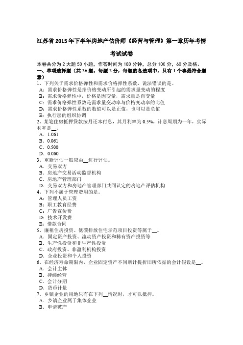 江苏省2015年下半年房地产估价师《经营与管理》第一章历年考情考试试卷