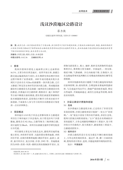 浅议沙漠地区公路设计