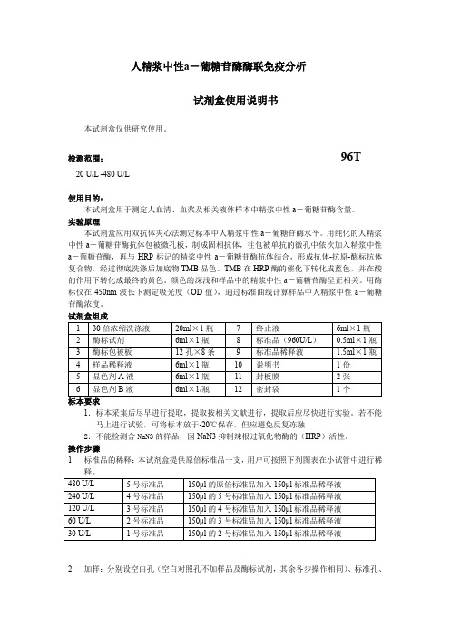 人精浆中性a-葡糖苷酶酶联免疫分析