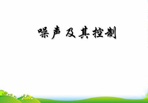 新苏科版八年级物理上册1.3《噪声及其控制》教学课件 (共17张PPT)