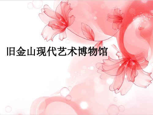 旧金山现代艺术博物馆分析
