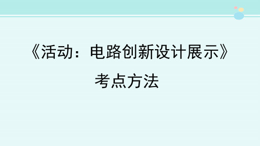 《活动：电路创新设计展示》考点方法-完整版PPT课件