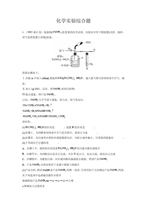 高考化学化学实验综合题分项训练(新高考原卷版)