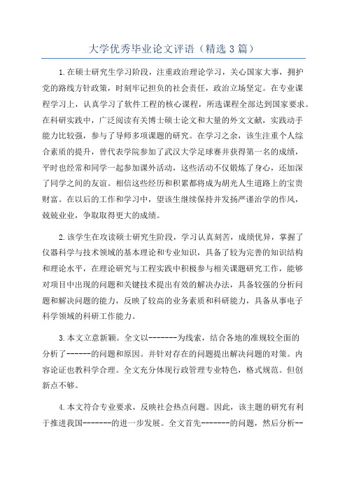 大学优秀毕业论文评语(精选3篇)