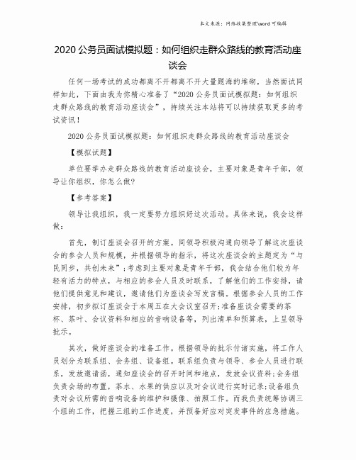 2020公务员面试模拟题：如何组织走群众路线的教育活动座谈会.doc