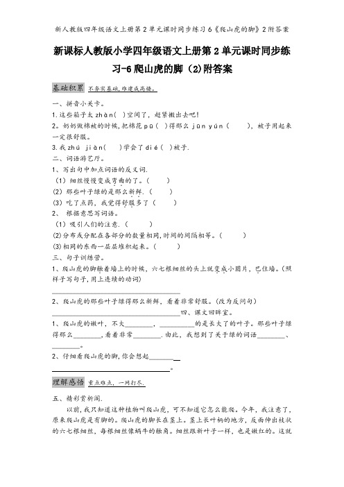 新人教版四年级语文上册第2单元课时同步练习6《爬山虎的脚》2附答案