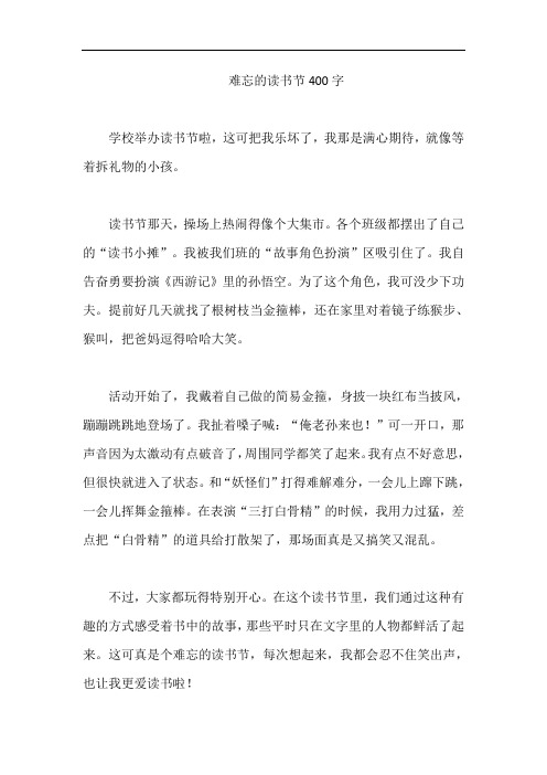 难忘的读书节400字